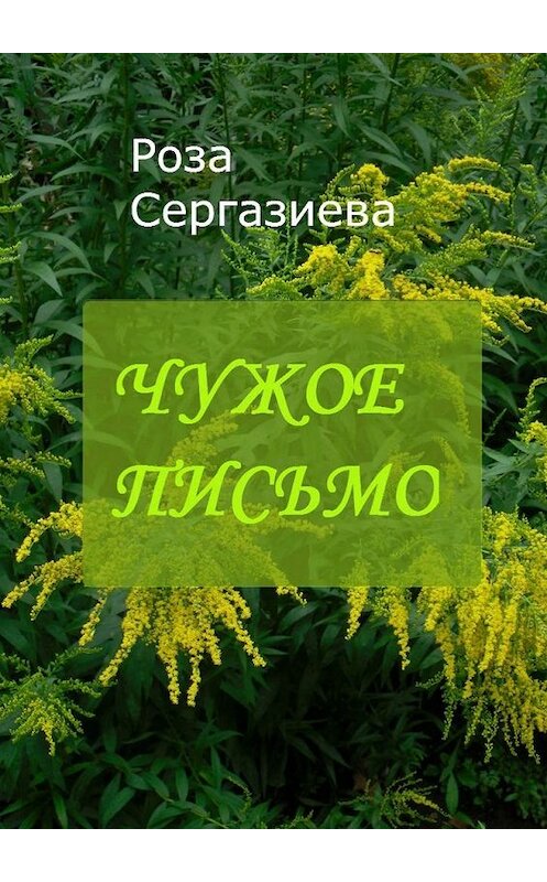 Обложка книги «Чужое письмо. Серия «Аквамарин»» автора Розы Сергазиевы. ISBN 9785448354816.