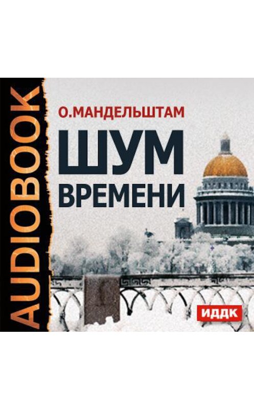 Обложка аудиокниги «Шум времени» автора Осипа Мандельштама.