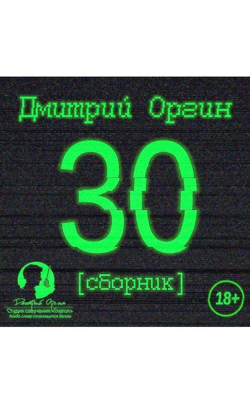 Обложка аудиокниги «30 (сборник)» автора Дмитрия Оргина.