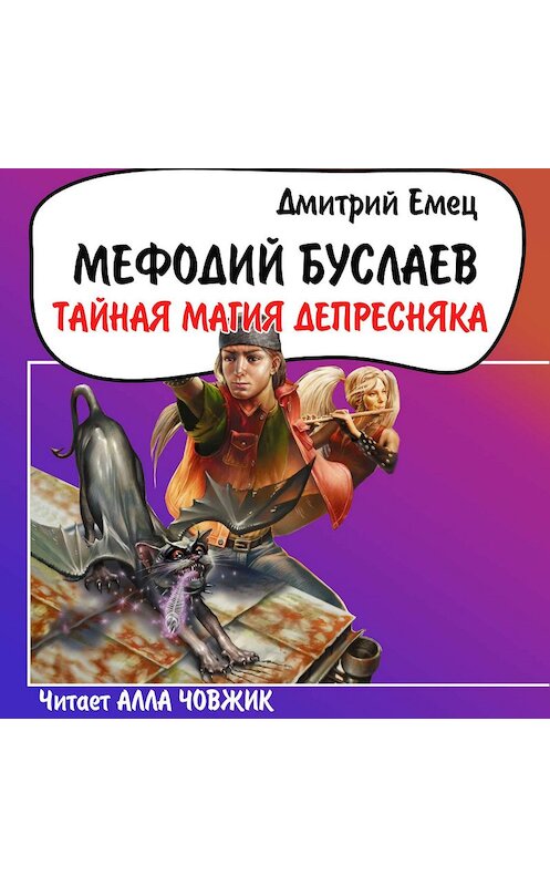 Обложка аудиокниги «Тайная магия Депресняка» автора Дмитрия Емеца.