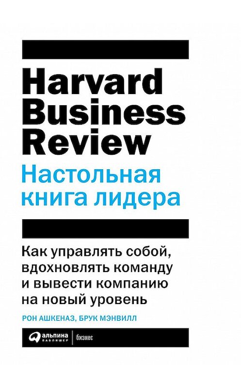 Обложка книги «HBR. Настольная книга лидера» автора  издание 2020 года. ISBN 9785961437720.