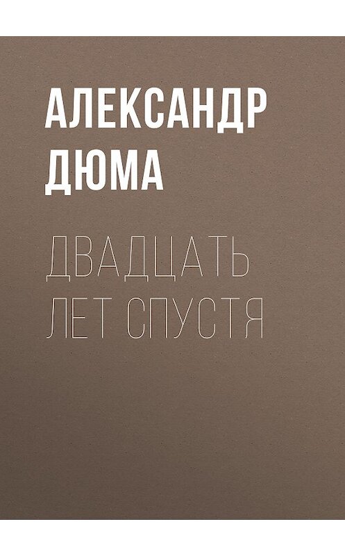 Обложка книги «Двадцать лет спустя» автора Александр Дюма издание 2007 года. ISBN 9785699225569.