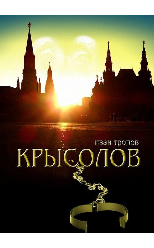 Обложка книги «Крысолов» автора Ивана Тропова. ISBN 9785449390950.