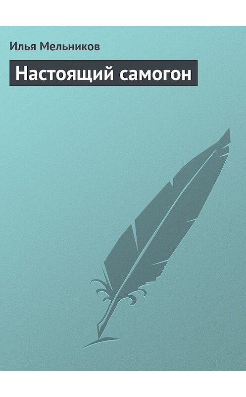 Обложка книги «Настоящий самогон» автора Ильи Мельникова.