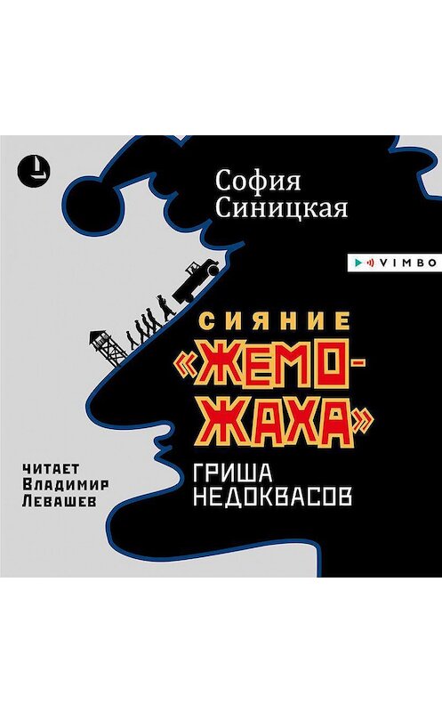 Обложка аудиокниги «Сияние «жеможаха». Гриша Недоквасов» автора Софии Синицкая.