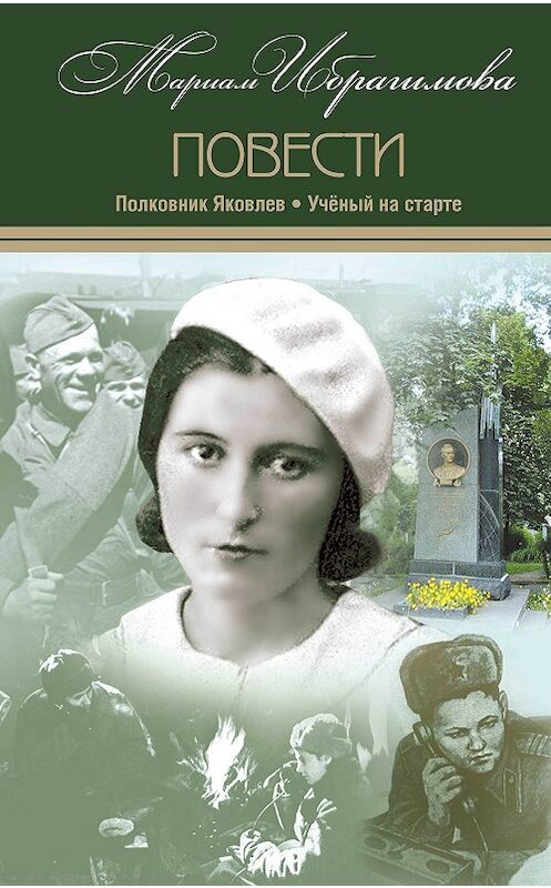 Обложка книги «Полковник Яковлев. Ученый на старте» автора Мариам Ибрагимовы издание 2017 года. ISBN 9785906727046.