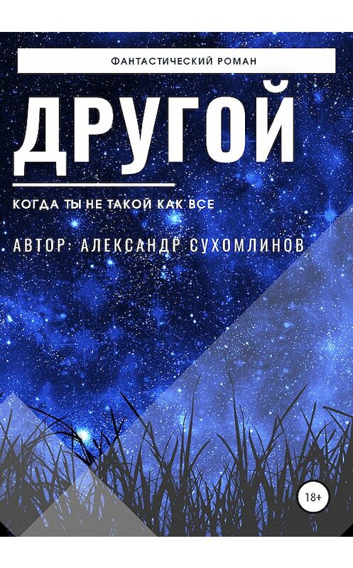 Обложка книги «Другой» автора Александра Сухомлинова издание 2020 года.