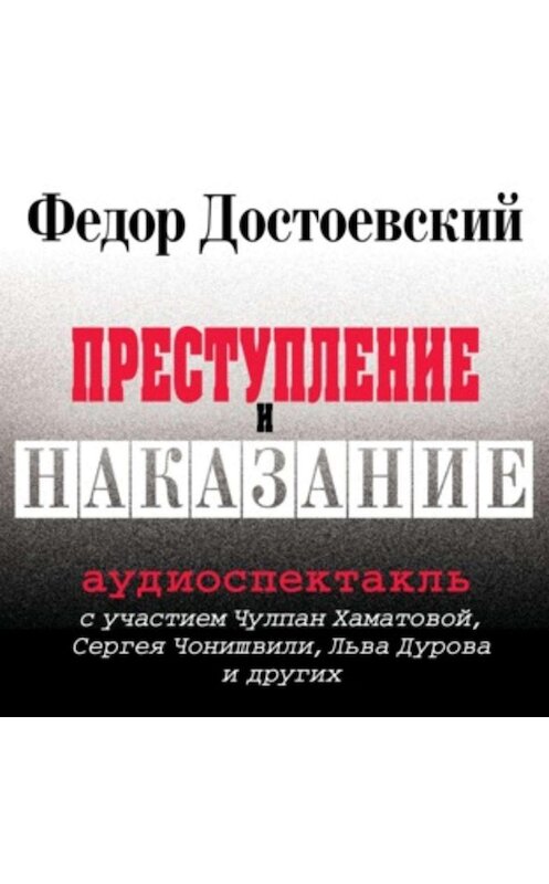 Обложка аудиокниги «Преступление и наказание (спектакль)» автора Федора Достоевския.