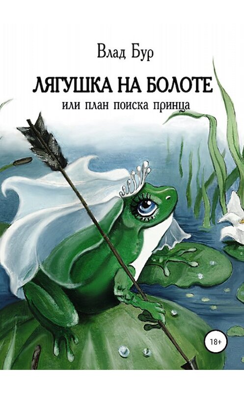 Обложка книги «Лягушка на болоте, или План поиска принца» автора Влада Бура издание 2018 года.