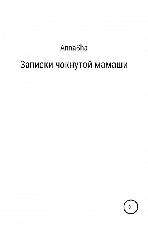 Обложка книги «Записки чокнутой мамаши» автора Annasha издание 2019 года.