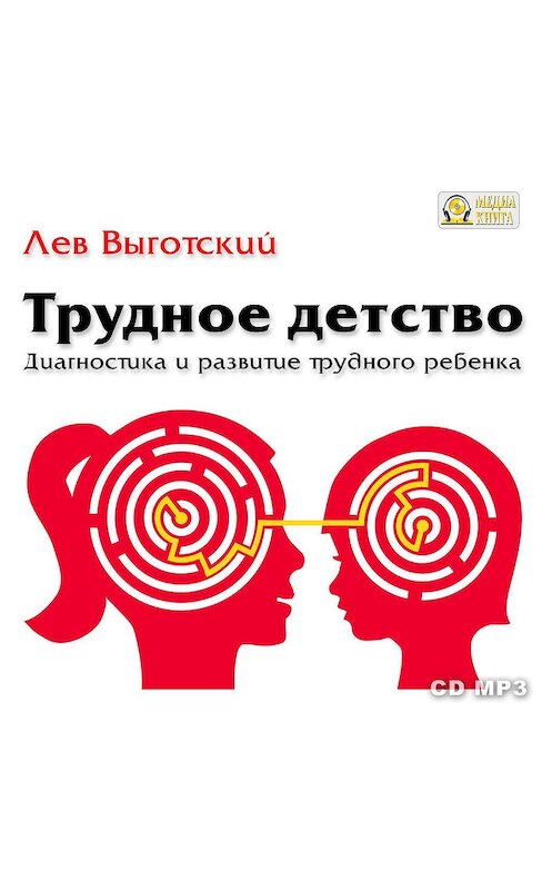 Обложка аудиокниги «Трудное детство. Диагностика и развитие трудного ребенка.» автора Лева Выготския (выгодский).