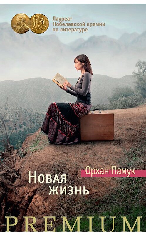 Обложка книги «Новая жизнь» автора Орхана Памука издание 2015 года. ISBN 9785389104280.
