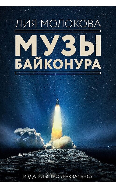 Обложка книги «Музы Байконура» автора Лии Молоковы издание 2019 года. ISBN 9785996502080.