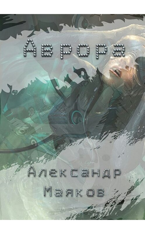 Обложка книги «Аврора» автора Александра Маякова. ISBN 9785448329067.