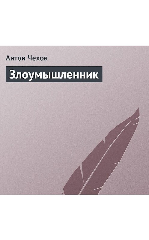 Обложка аудиокниги «Злоумышленник» автора Антона Чехова.