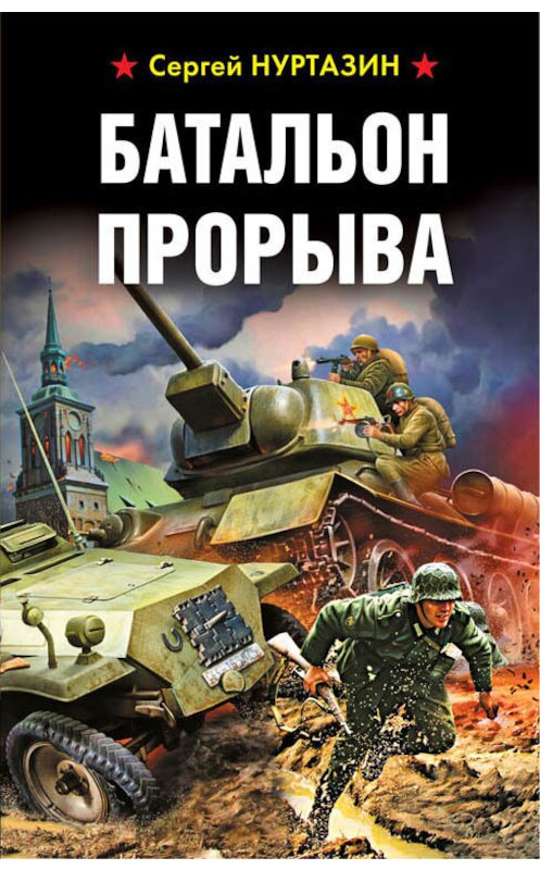 Обложка книги «Батальон прорыва» автора Сергея Нуртазина издание 2018 года. ISBN 9785040967445.