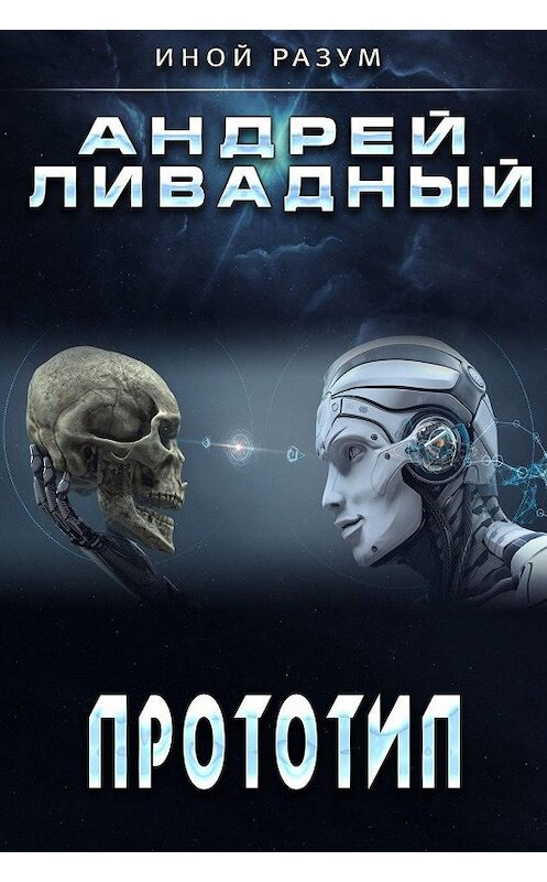 Обложка книги «Прототип» автора Андрея Ливадный издание 2013 года. ISBN 9785699636396.