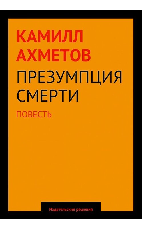 Обложка книги «Презумпция смерти» автора Камилла Ахметова. ISBN 9785447400576.