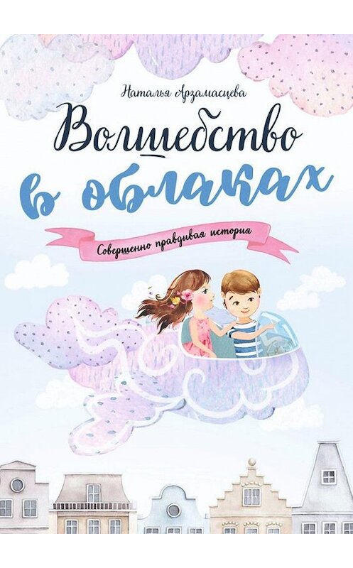 Обложка книги «Волшебство в облаках» автора Натальи Арзамасцевы. ISBN 9785005195340.