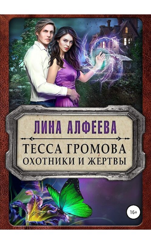 Обложка книги «Тесса Громова. Охотники и жертвы» автора Линой Алфеевы издание 2018 года.