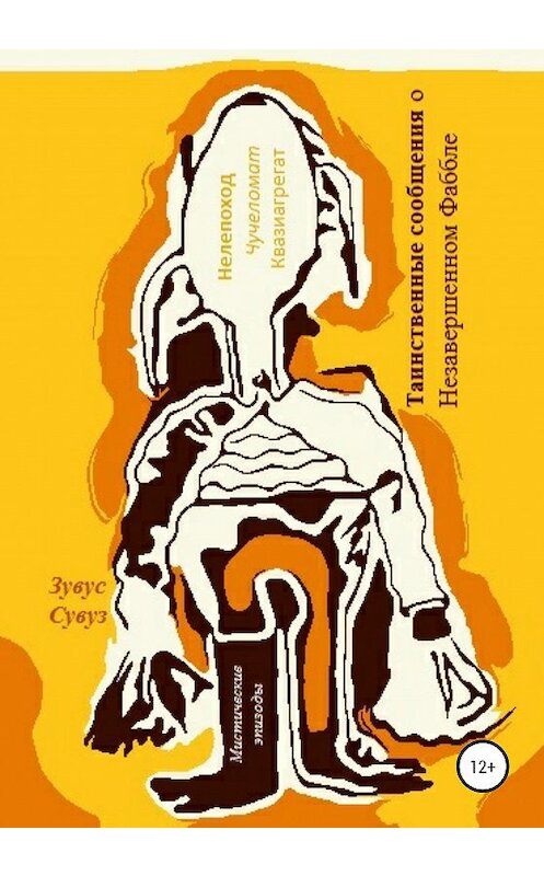 Обложка книги «Таинственные сообщения о Незавершенном Фаббле» автора Зувуса Сувуза издание 2020 года.