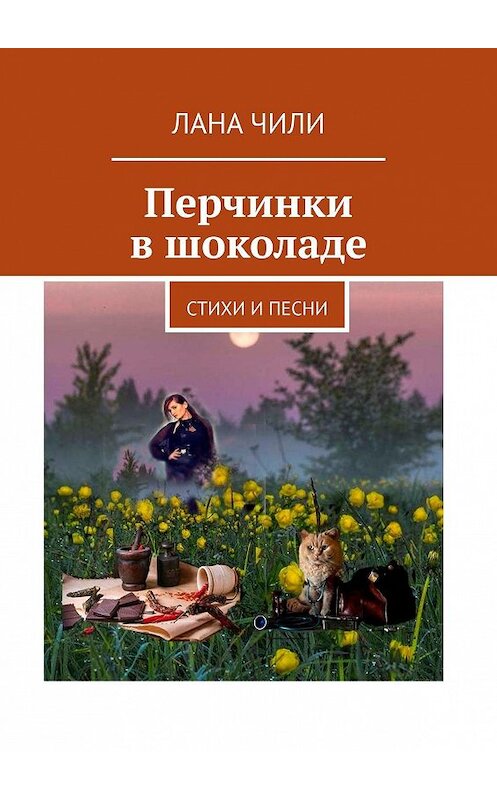 Обложка книги «Перчинки в шоколаде. Стихи и песни» автора Ланы Чили. ISBN 9785449868220.