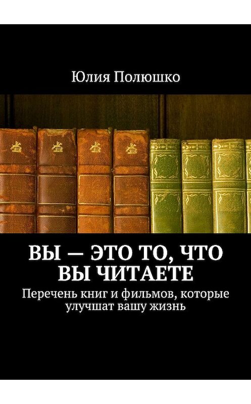Обложка книги «Вы – это то, что вы читаете» автора Юлии Полюшко. ISBN 9785447421212.