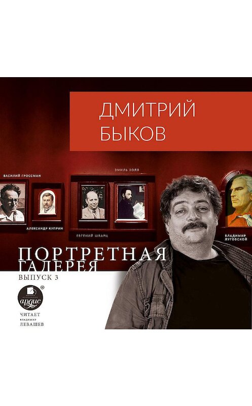 Обложка аудиокниги «Портретная галерея. Выпуск 3» автора Дмитрия Быкова.