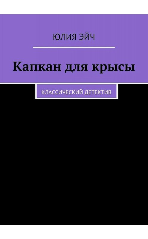 Обложка книги «Капкан для крысы. Классический детектив» автора Юлии Эйча. ISBN 9785447491192.