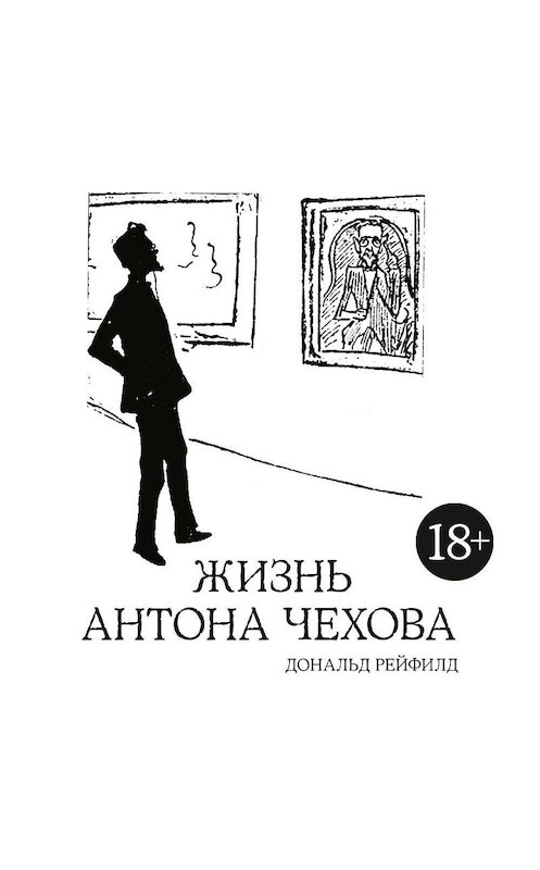 Обложка аудиокниги «Жизнь Антона Чехова» автора Дональда Рейфилда. ISBN 9785389161214.