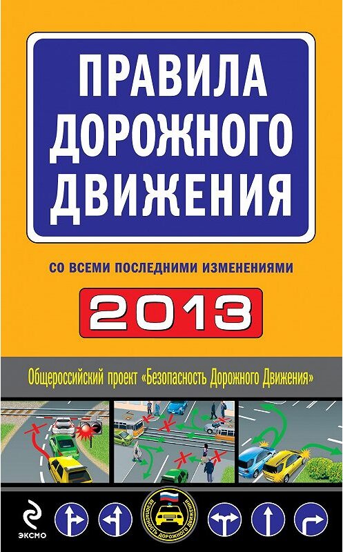 Обложка книги «Правила дорожного движения 2013 (со всеми последними изменениями)» автора Сборника издание 2013 года. ISBN 9785699636051.