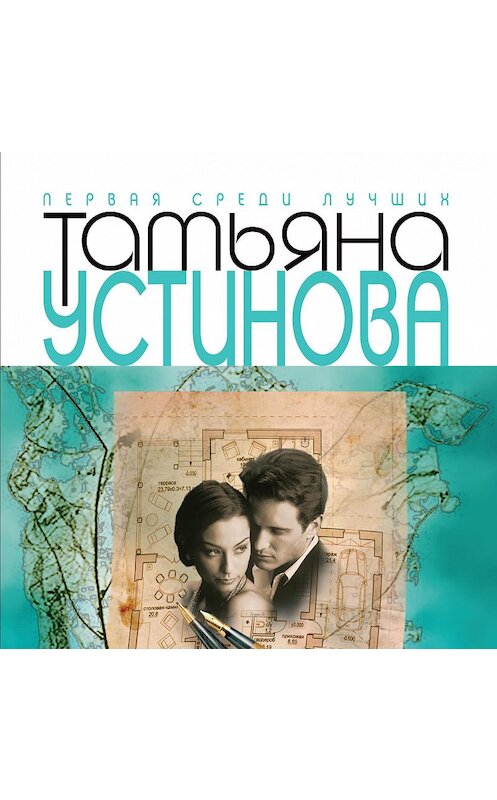 Обложка аудиокниги «Одна тень на двоих» автора Татьяны Устиновы.