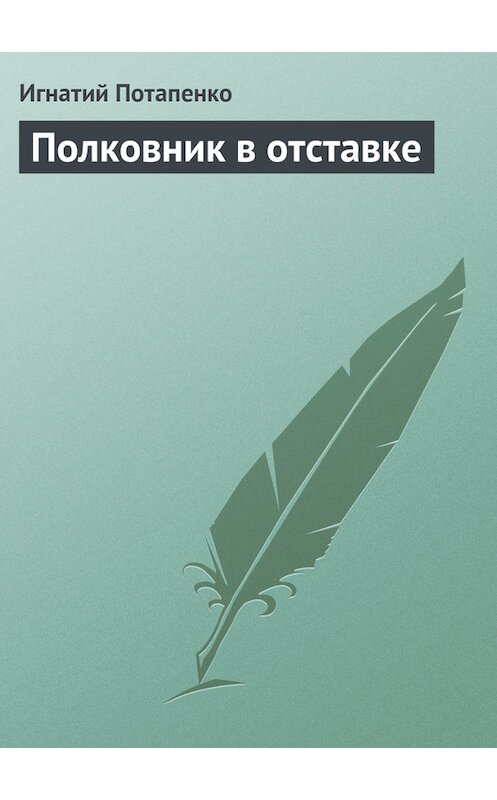 Обложка книги «Полковник в отставке» автора Игнатого Потапенки.