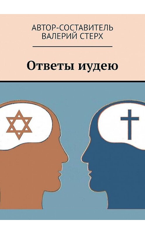 Обложка книги «Ответы иудею» автора Валерия Стерха. ISBN 9785449016799.