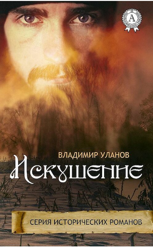 Обложка книги «Искушение» автора Владимира Уланова издание 2017 года.