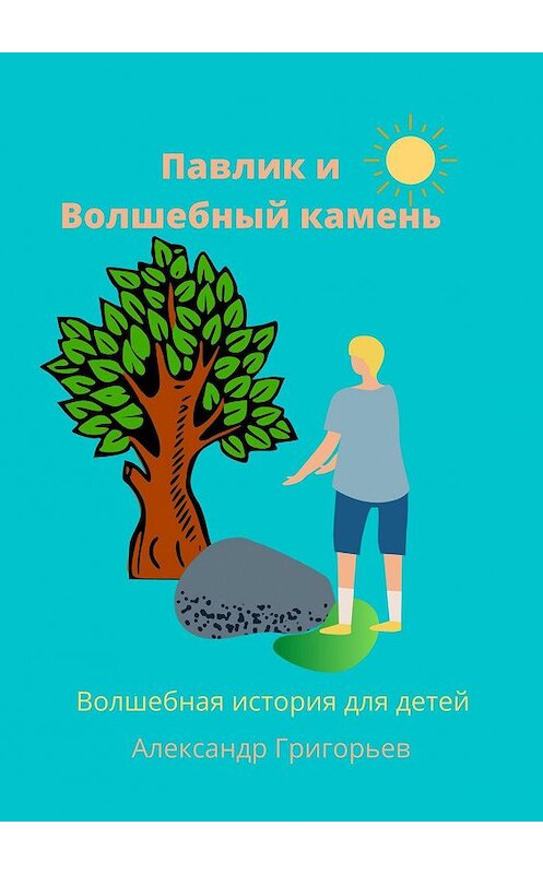 Обложка книги «Павлик и Волшебный камень» автора Александра Григорьева. ISBN 9785448399442.