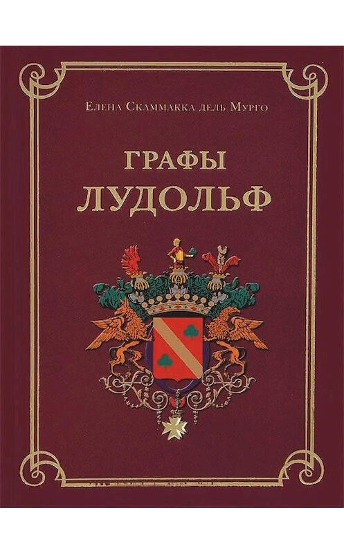 Обложка книги «Графы Лудольф» автора  издание 2013 года. ISBN 9785906339607.
