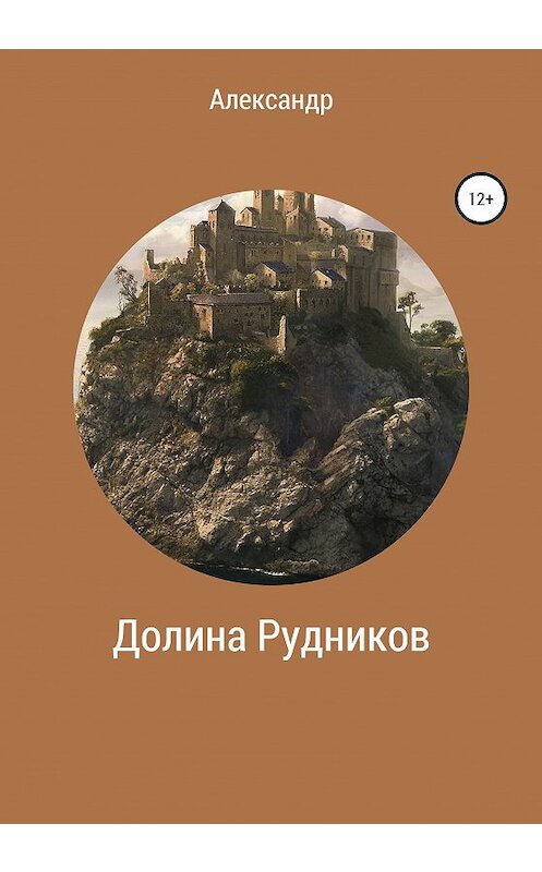 Обложка книги «Долина Рудников» автора Саши Некрасова издание 2020 года.