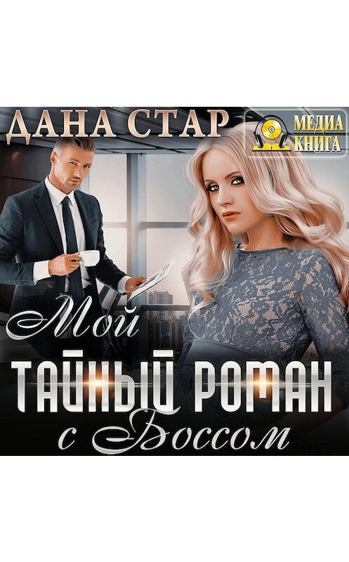 Обложка аудиокниги «Мой тайный роман с боссом» автора Даны Стар.