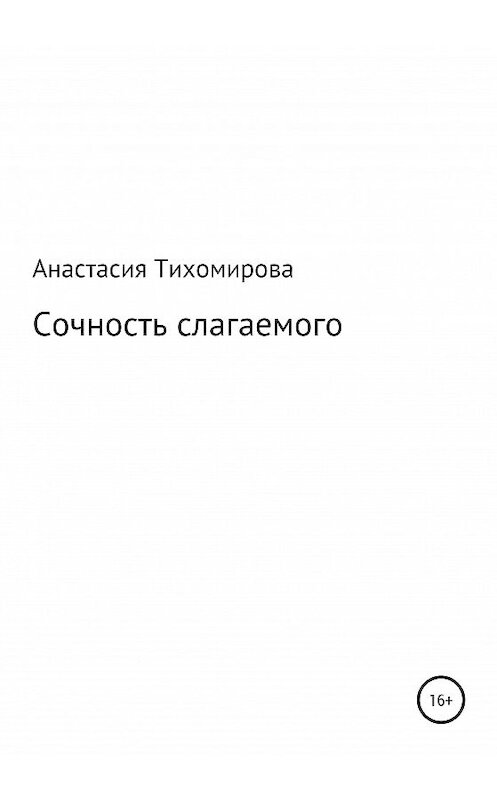 Обложка книги «Сочность слагаемого» автора Анастасии Тихомировы издание 2020 года.