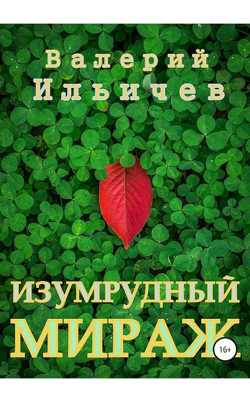 Обложка книги «Изумрудный мираж» автора Валерия Ильичева издание 2018 года.