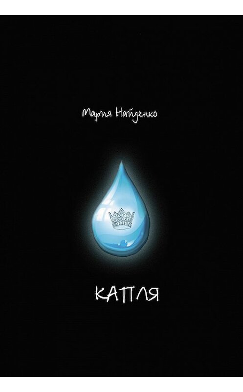 Обложка книги «Капля» автора Марии Найденко издание 2012 года. ISBN 9785873178865.