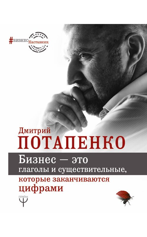 Обложка книги «Бизнес – это глаголы и существительные, которые заканчиваются цифрами» автора Дмитрия Потапенки издание 2017 года. ISBN 9785171045869.