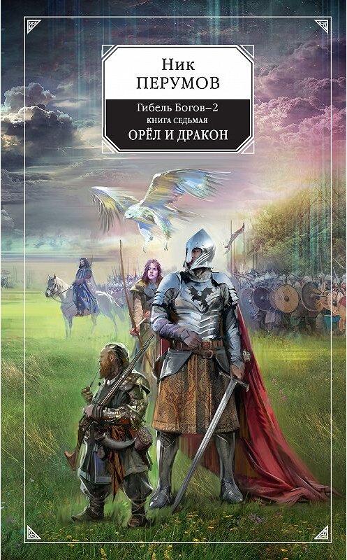 Обложка книги «Орёл и Дракон» автора Ника Перумова издание 2018 года. ISBN 9785040976195.