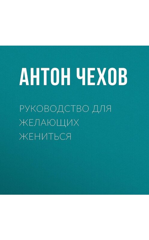 Обложка аудиокниги «Руководство для желающих жениться» автора Антона Чехова.