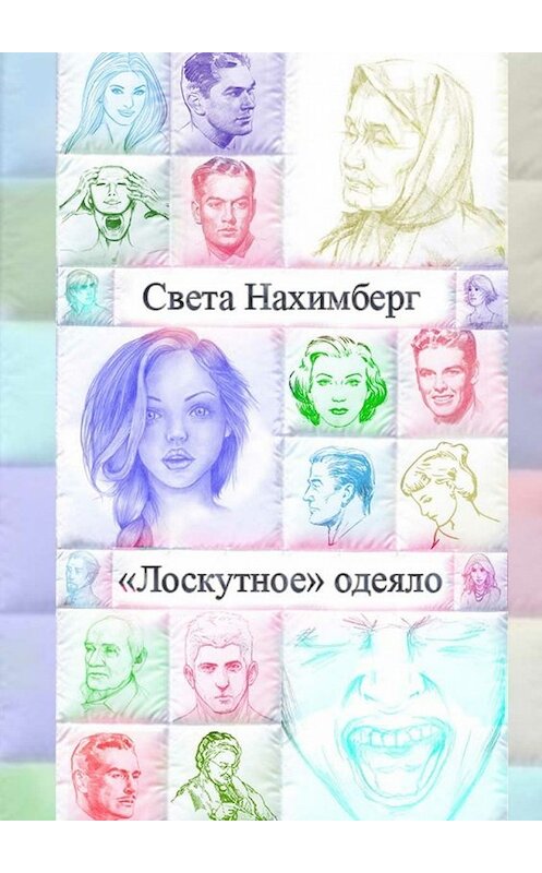Обложка книги ««Лоскутное» одеяло» автора Свети Нахимберга. ISBN 9785448509223.