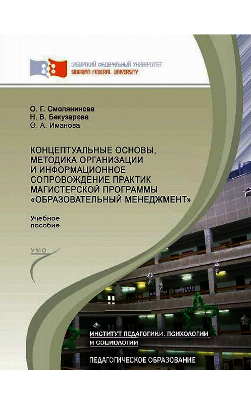 Обложка книги «Концептуальные основы, методика организации и информационное сопровождение практик магистерской программы «Образовательный менеджмент»» автора . ISBN 9785763829396.