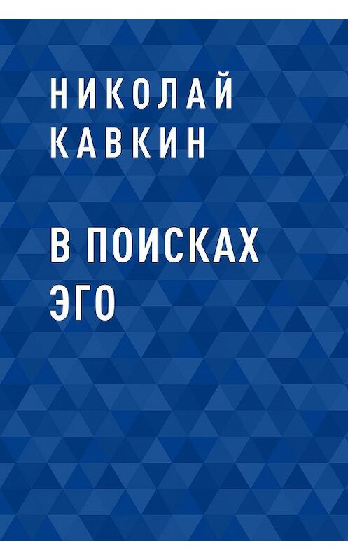 Обложка книги «В поисках Эго» автора Николая Кавкина.