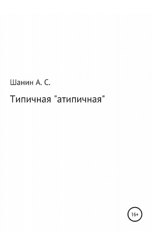 Обложка книги «Типичная «атипичная»» автора Анатолия Шанина издание 2020 года.