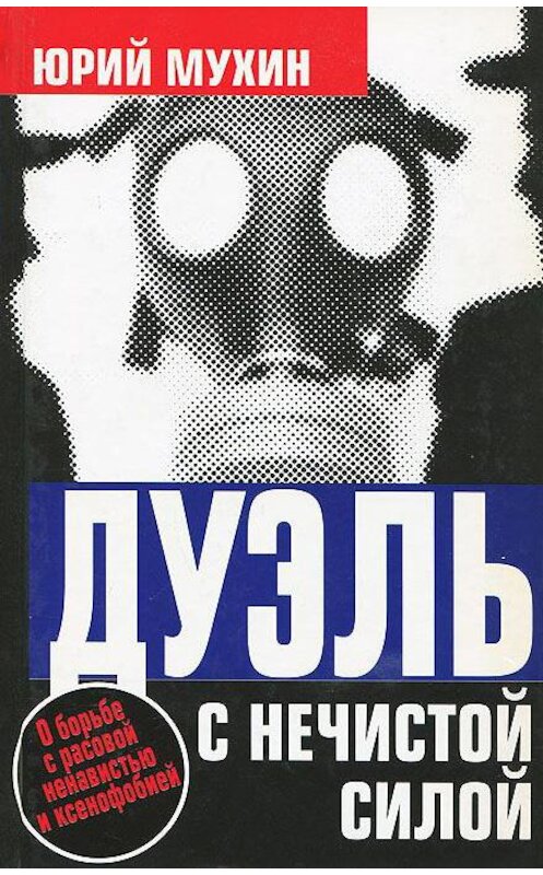 Обложка книги «Дуэль с нечистой силой» автора Юрия Мухина издание 2007 года. ISBN 9785926504306.